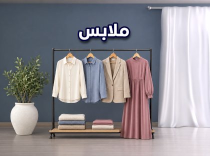 الملابس