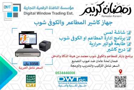 اجهزة الكاشير وانظمة نقاط البيع