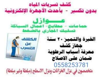 شركة كشف تسربات بالمدينة المنورة