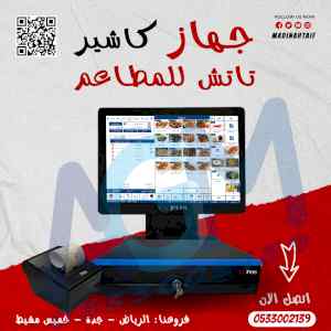 نقطه بيع تاتش للمطاعم تدعم QR