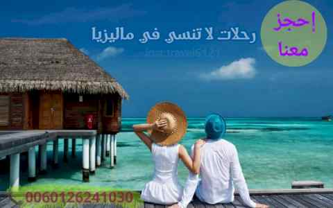 بكج شهر عسل في ماليزيا 12 يوم فنادق ممتازة