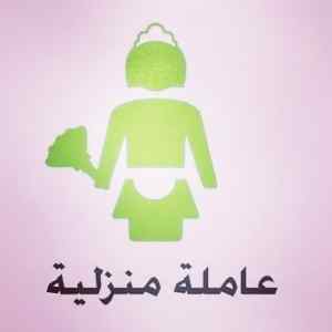 شغالة ممتازة للتنازل ونقل الكفالة