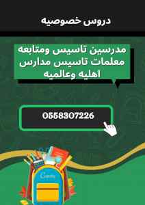 معلمة خصوصية تأسيس ممتازة