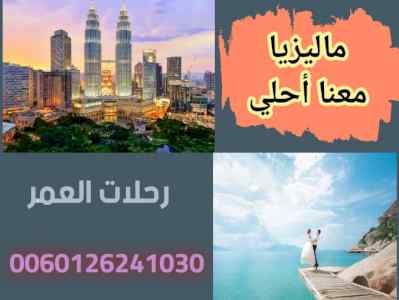 برنامج سياحي مميز 6 افراد في ماليزيا 9 ايام