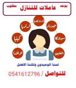 عاملات منزليات لنقل الخدمات
