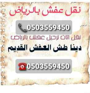 طش الاغراض القديمة بالرياض رمي