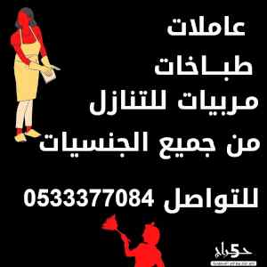 يوجد ومطلوب عاملات منزليه للتنازل