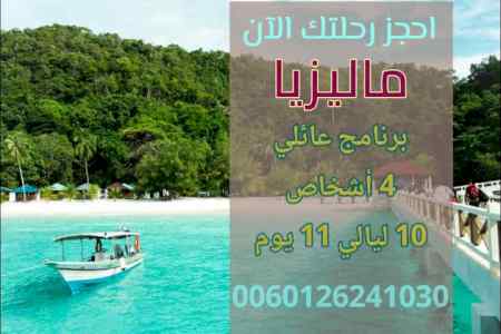 برنامج سياحي عائلي في ماليزيا 2020