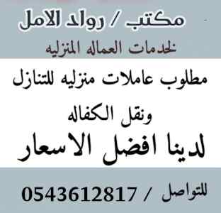 مطلوب ويوجد شغالات للتنازل من جميع الجنسيات