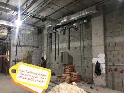 مقاول -المطاعم -تنفيذ