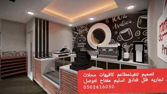 مقاول -مطاعم- تجهيز -مطاعم تنفيذ