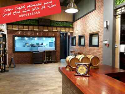 مقاول -مطاعم تجهيز مطاعم- تنفيذ