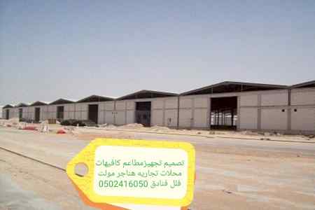 مقاول -المطاعم تنفيذ- المطاعم تجهيز