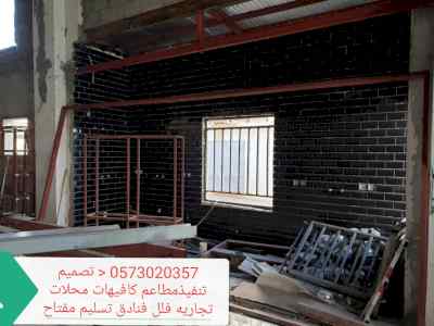 شركةمقاولات تجهيزالمطاعم تنفيذديكورت كافيهات