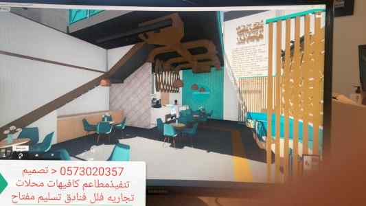 تصميم -تجهيز -تنفيذ جميع( المطاعم والمحلات)