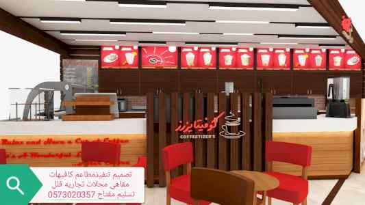 تصميم تنفيذ- المطاعم-والكافيهات والمراكزتجاري