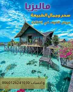 بكجات سياحية في ماليزيا عرسان وعائلات
