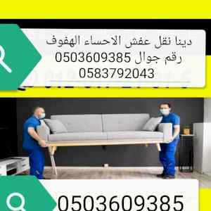 دينا نقل اثاث الاحساء الهفوف