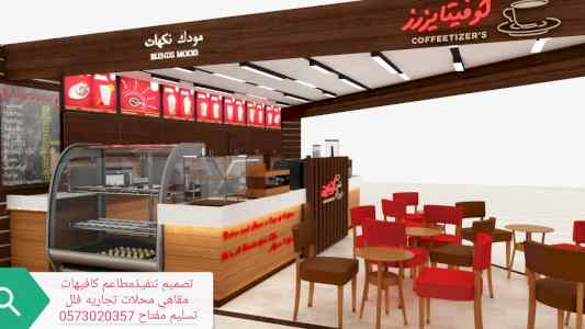 مقاول- انشاء- وتجهيز- مطاعم- وكافيهات- ومطابخ