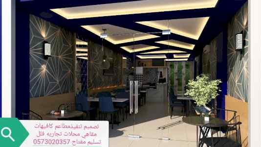 تصميم تنفيذ- ديكورات - مطاعم محلات تجاريه