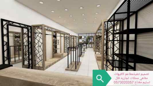 تنفيذ - ديكورت- المطاعم- المحلات- الكافيهات