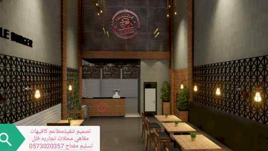 تصميم تنفيذ مطاعم كوفي ديكورات- تصميم كافيهات