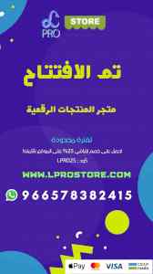 تم افتتاح متجر المنتجات و الخدمات الرقمية