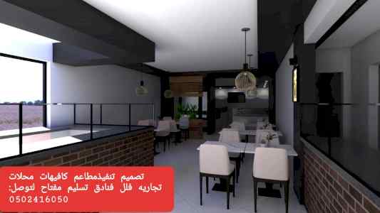 مقاول -مطاعم- تجهيز مطاعم