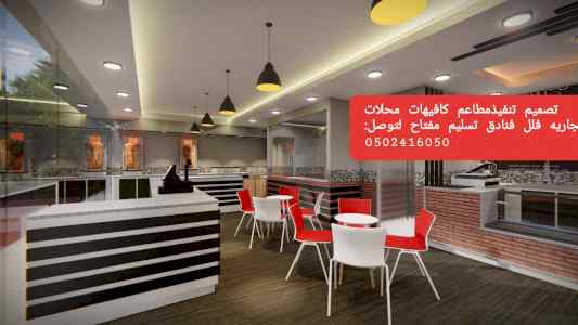 مقاول )المطاعم) تنفيذ المطاعم