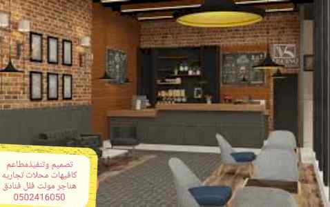 مقاول- المطاعم -تجهيز تنفيذ