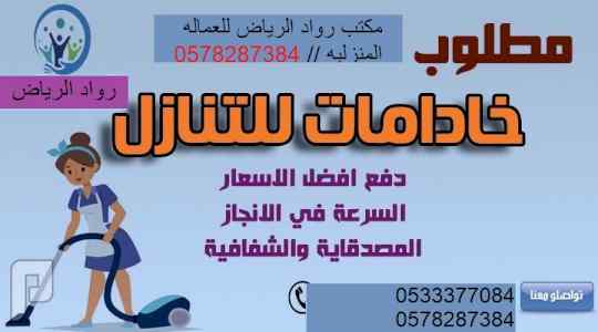 يوجد ومطلوب عاملات منزليه للتنازل