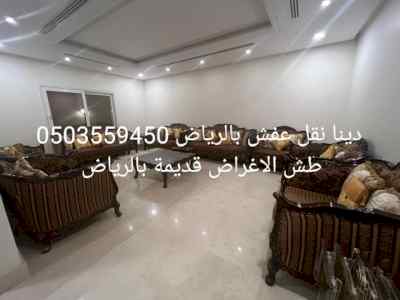 دينا نقل عفش حي السلمانيةطش اثاث