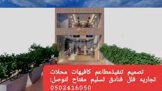 تصميم- تنفيذ ديكورات مطاعم محلات تجاريه