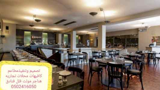 تجهيزات مطاعم- كافيهات- تجهيز تنفيذ مطاعم