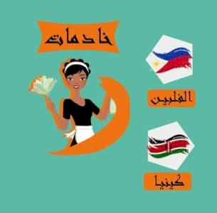 متوفر عاملات لنقل الكفاله