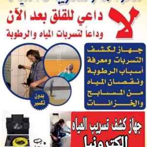 شركة كشف تسربات بالمدينة المنورة