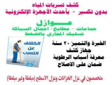 شركة كشف تسربات المياه بالمدينة المنورة