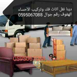 نقل اثاث الأحساء الهفوف