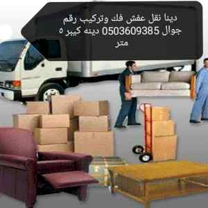 دينا نقل اثاث الاحساء