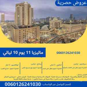 عرض سياحي 11 يوم للعرسان في ماليزيا 4 نجوم