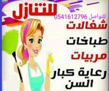 يوجد خدمات منزليات للتنازل