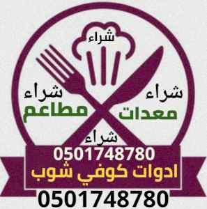 شراء معدات مطاعم بالقصيم عده مطعم