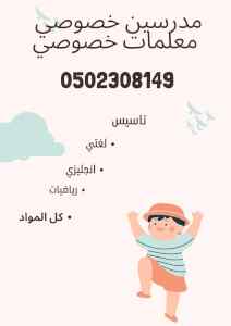 هل تبجث عن مدرسين خصوصي في الرياض وجدة؟