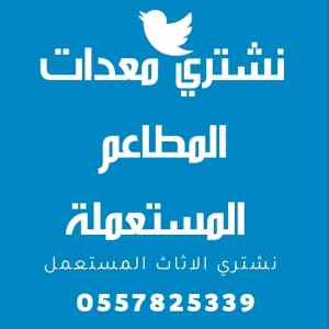 شراء معدات مطاعم مستعملة