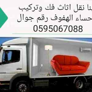 دينا نقل عفش الأحساء الهفوف