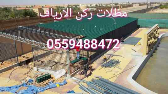 مظلت وسواتر