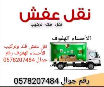 الأحساء الهفوف دينا نقل عفش فك وتركيب