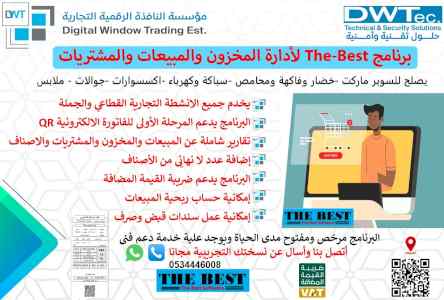 برنامج مخزون المبيعاتTHE-BEST