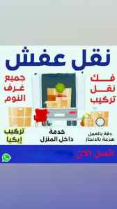 دينا نقل عفش داخل حي الياسمين