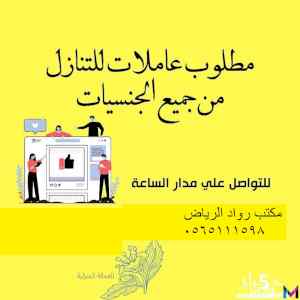 يوجد ومطلوب خادمات للتنازل